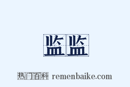 监监是什么意思的图片